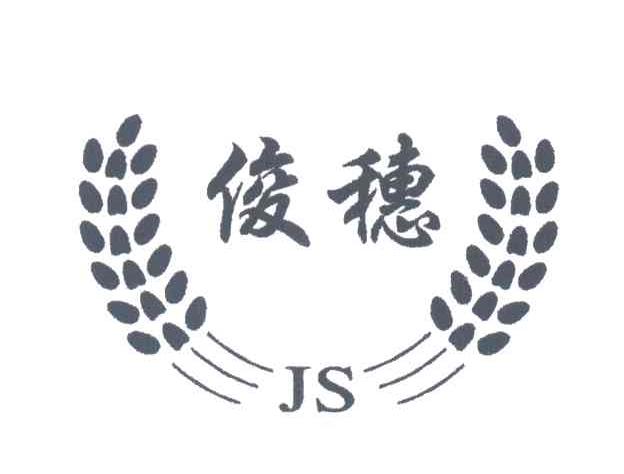 俊穗