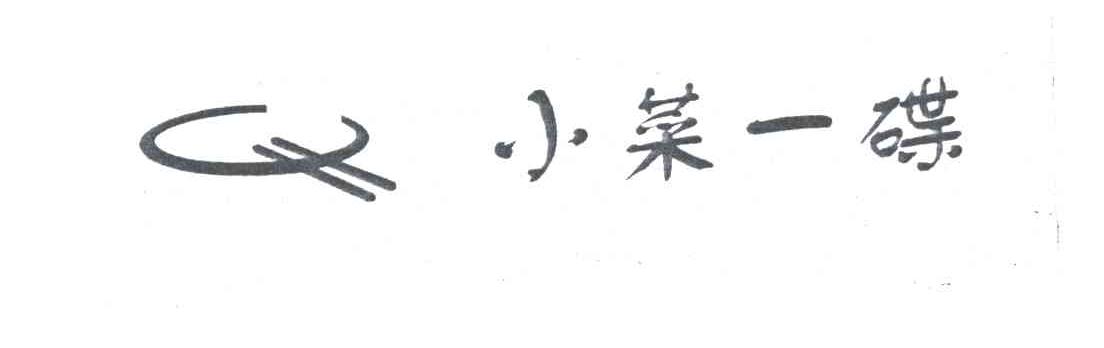 小菜一碟