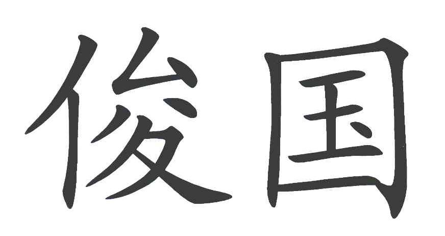 俊国