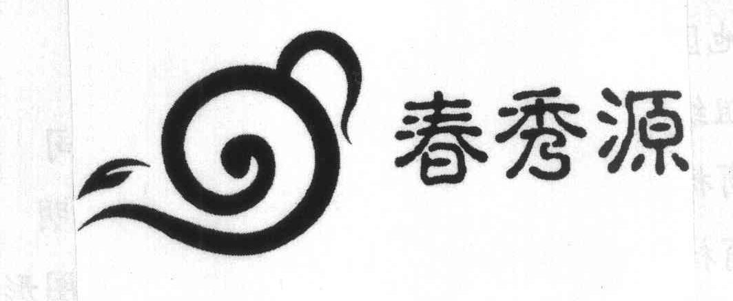春秀源