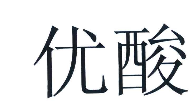 优酸