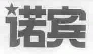 诺宾