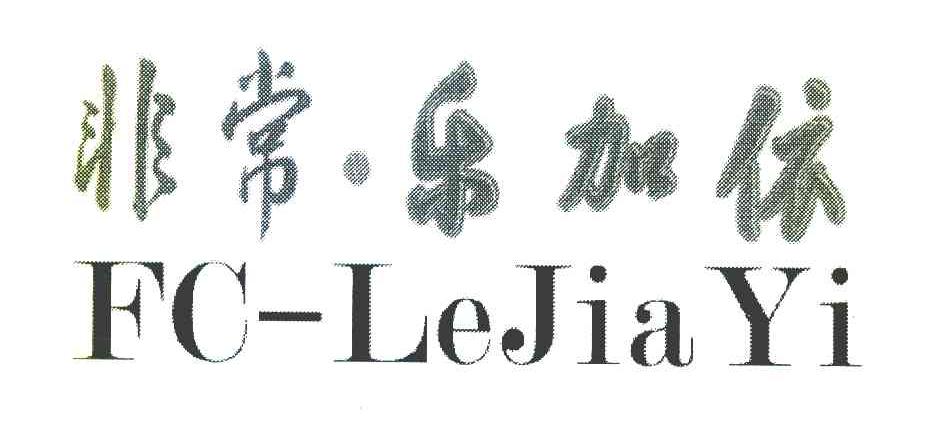 非常&middot;乐加依 FC-LEJIAYI