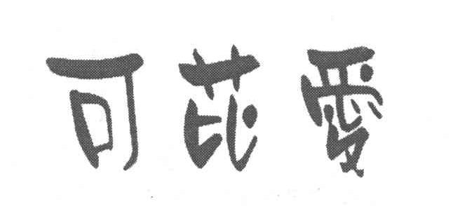 可芘爱