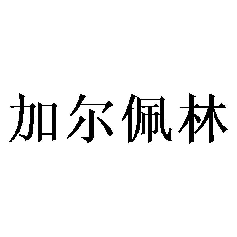 加尔佩林