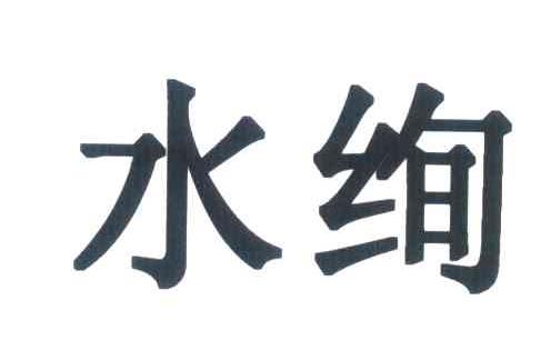 水绚