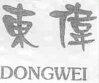 东伟