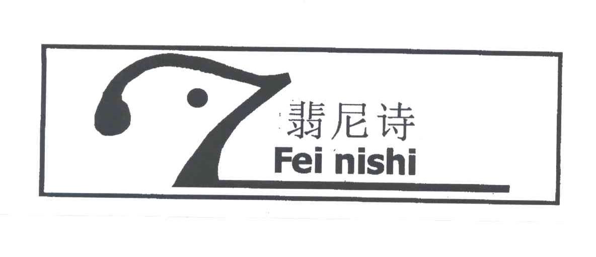 翡尼诗及图
