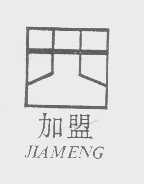 加盟