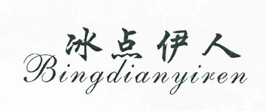 冰点伊人