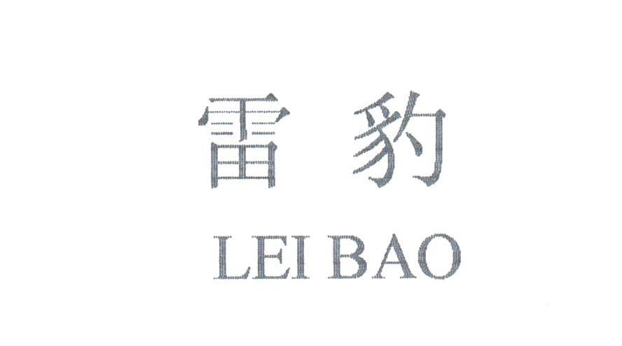 雷豹