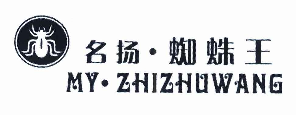 名扬蜘蛛王 MY&middot;ZHIZHUWANG
