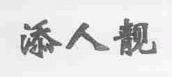 添人靓