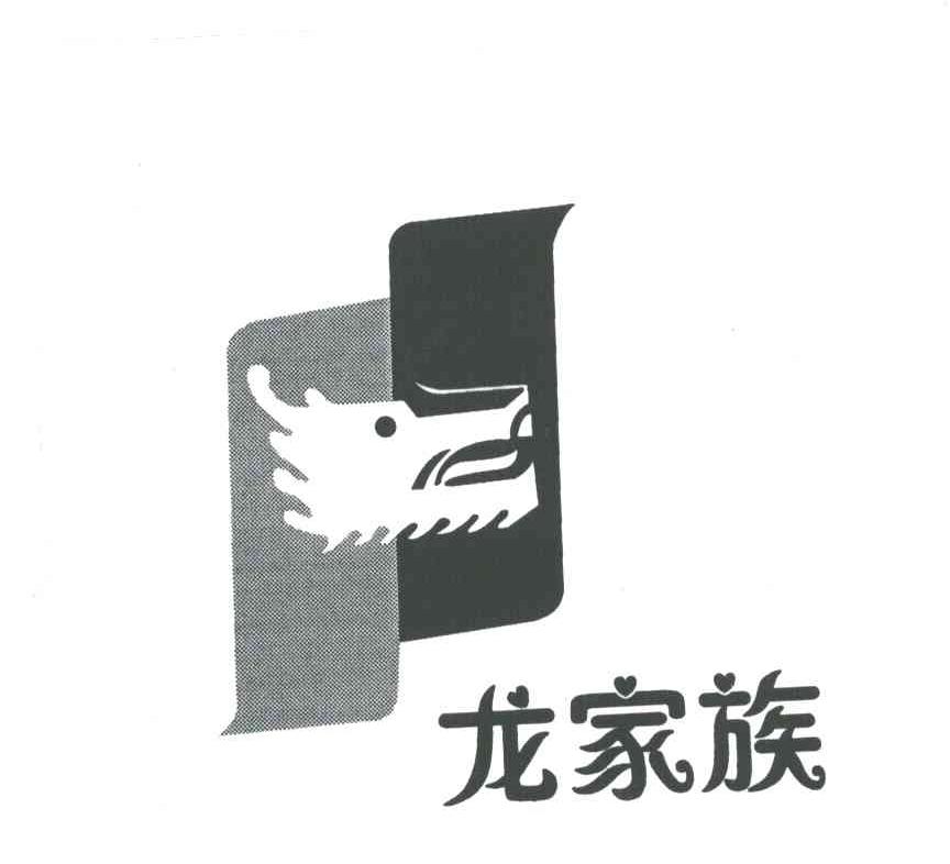 龙家族
