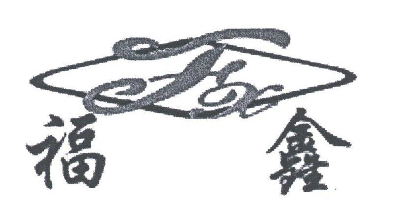 福鑫