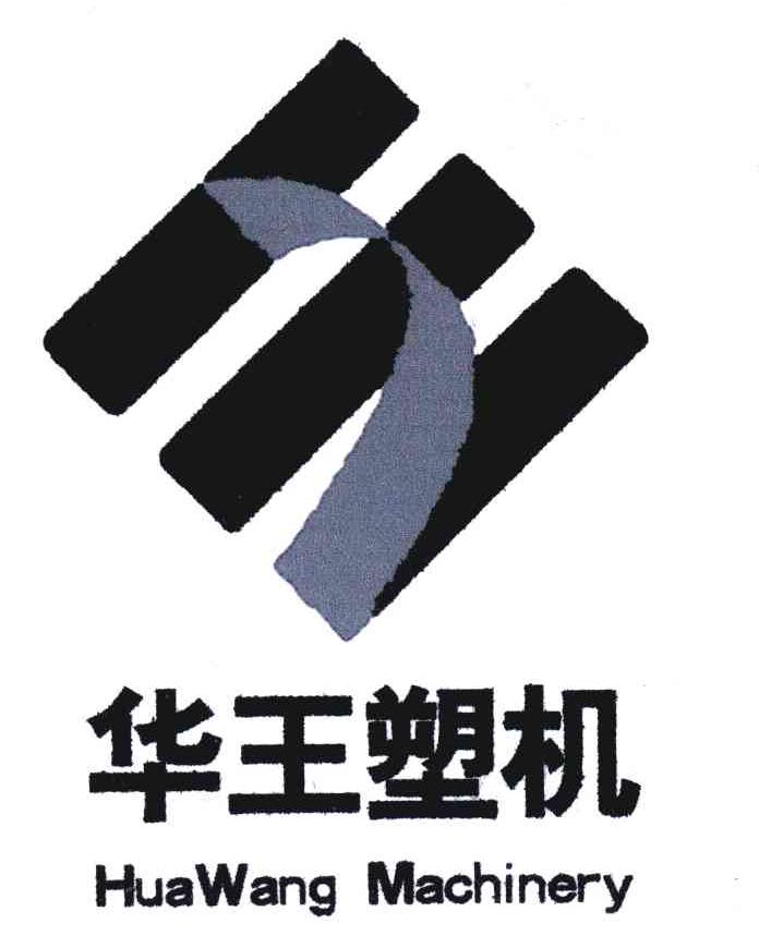 华王塑机