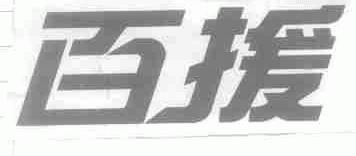 百援
