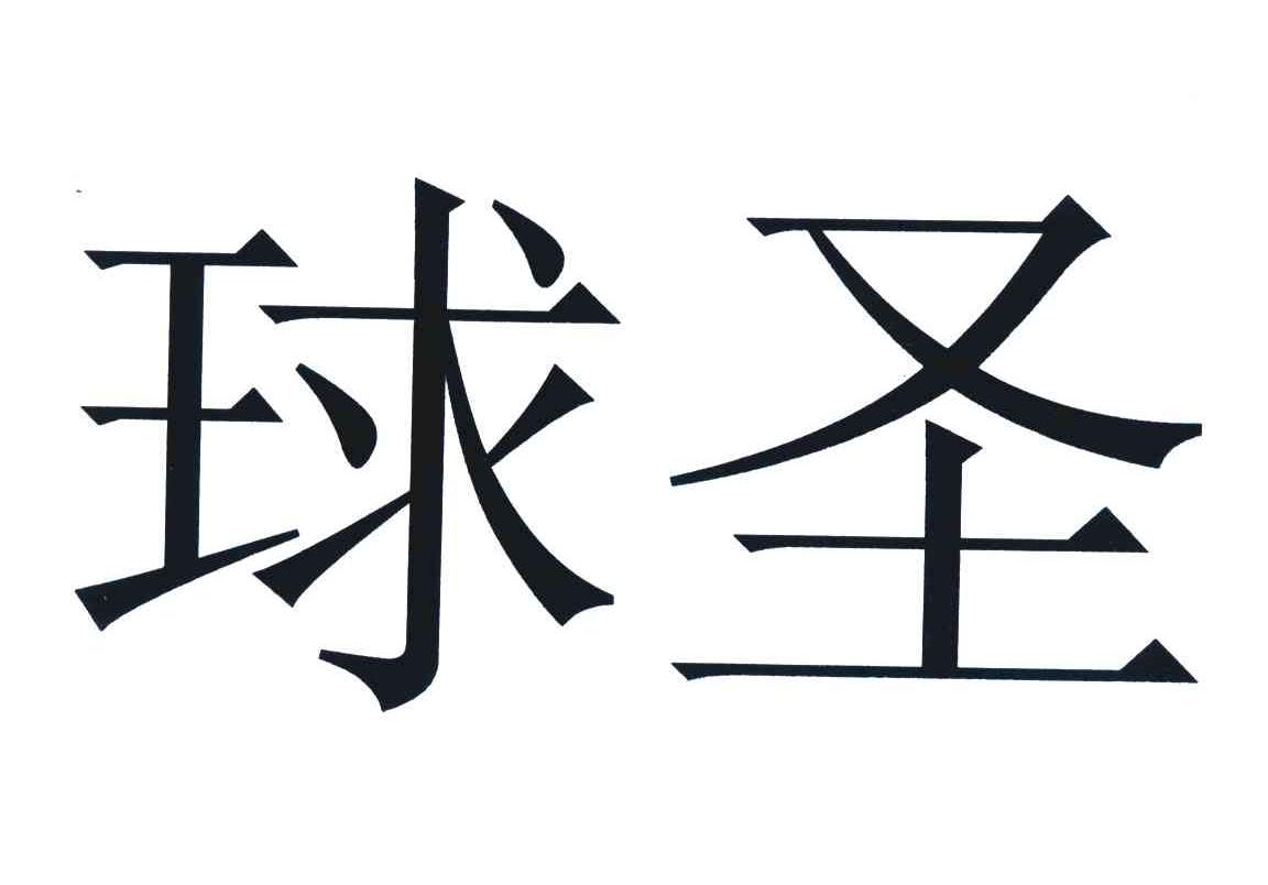 球圣