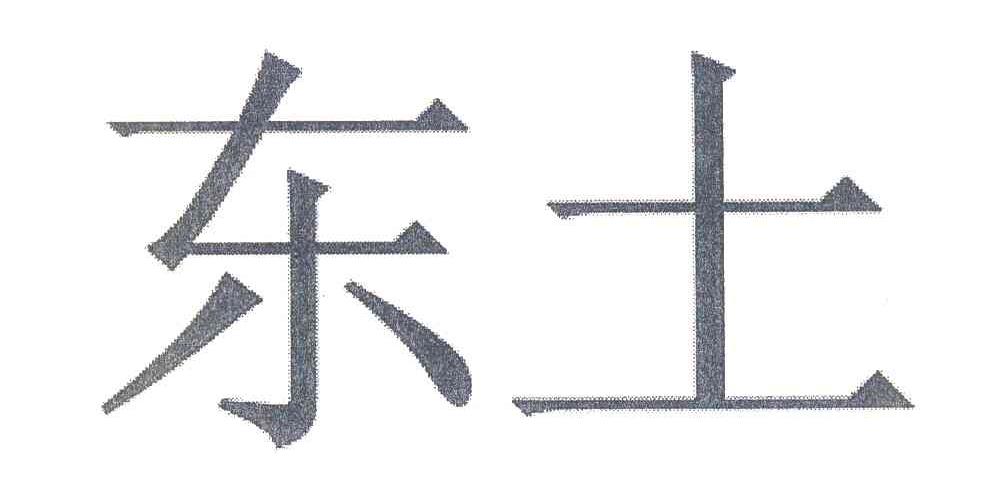 东土
