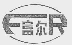 富尔