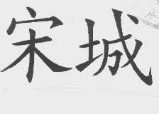 宋城