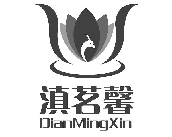 滇茗馨