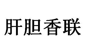 肝胆香联