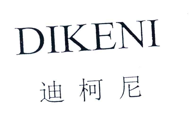 迪柯尼