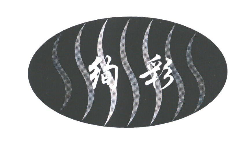 绚彩