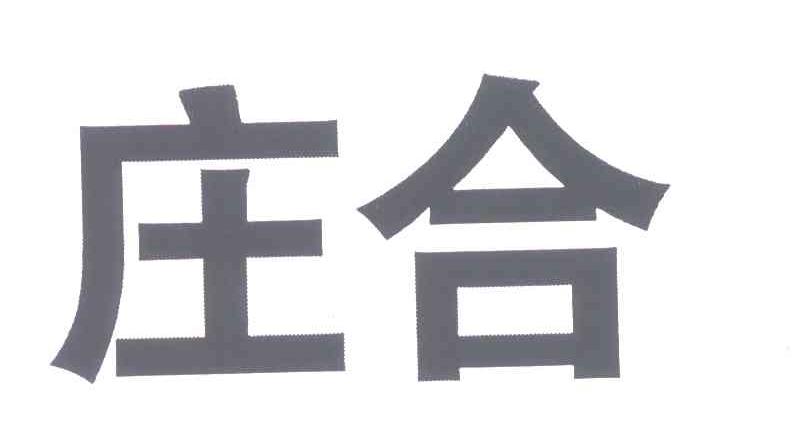 庄合