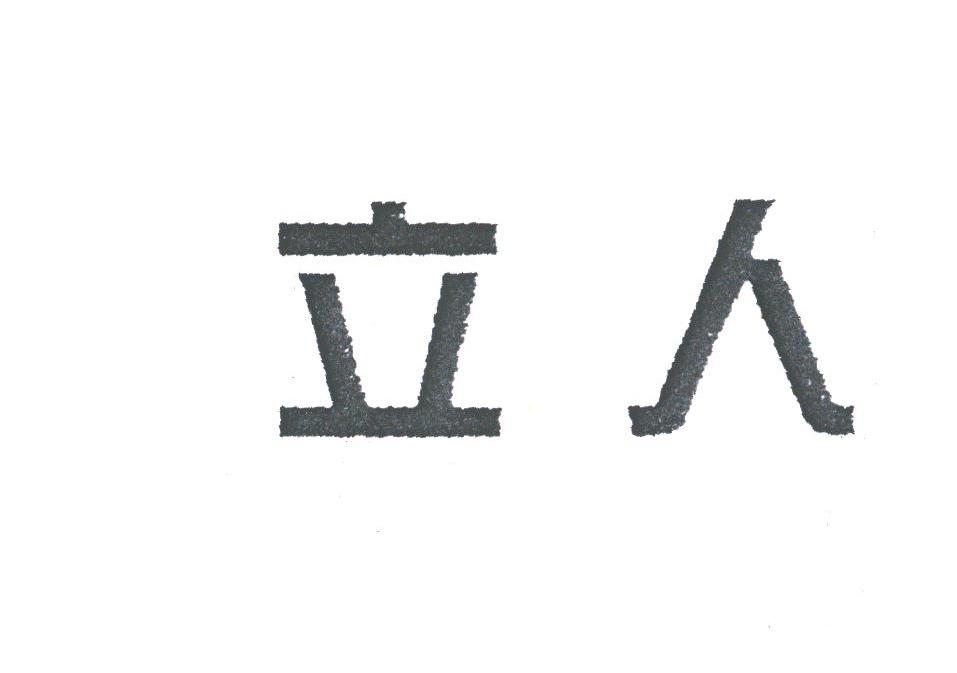 立人