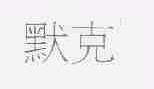 默克