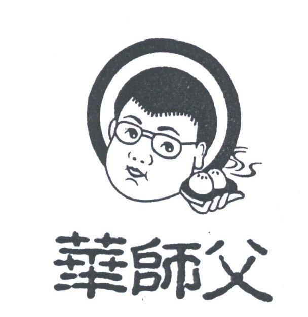 华师父