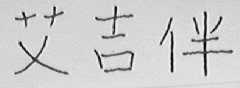 艾吉伴