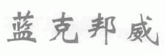 蓝克邦威