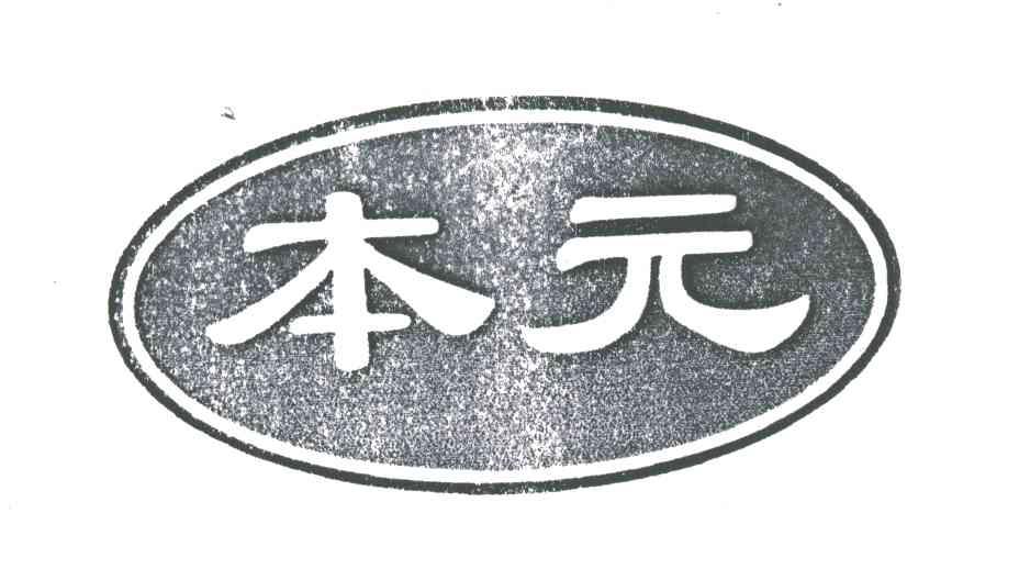 本元