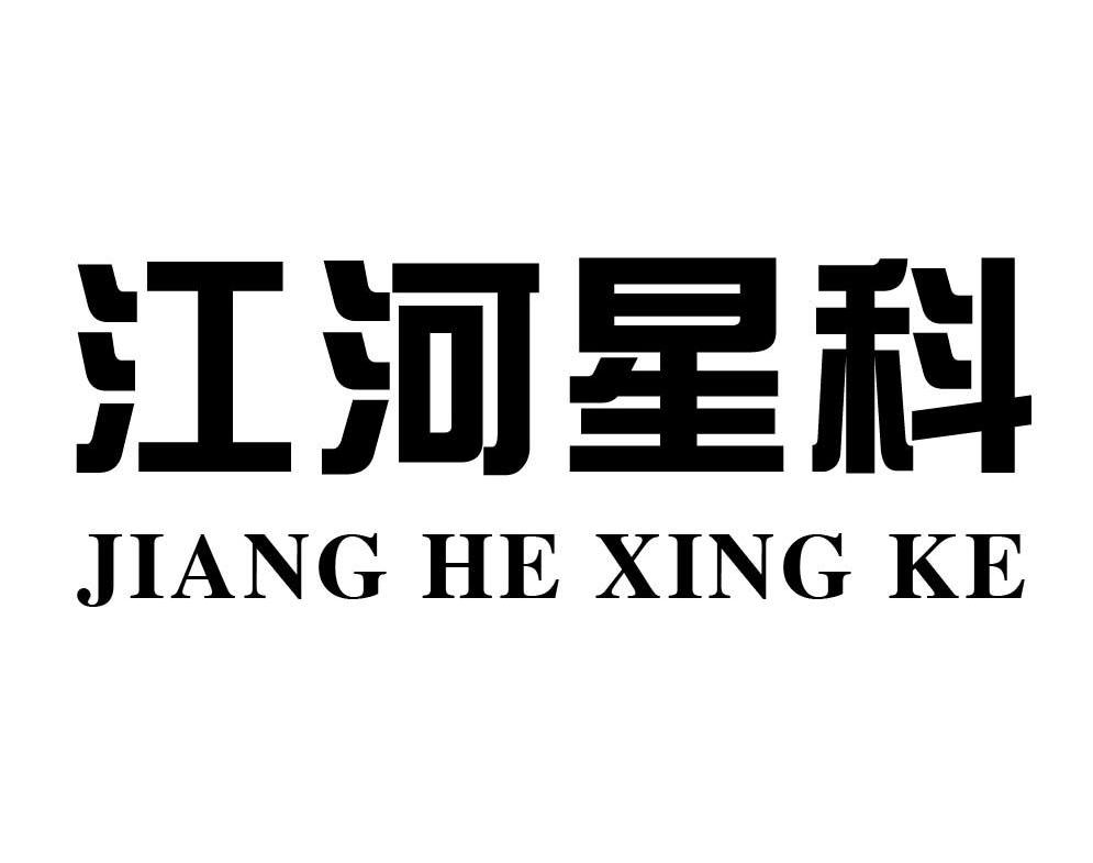 江河星科