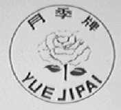 月季