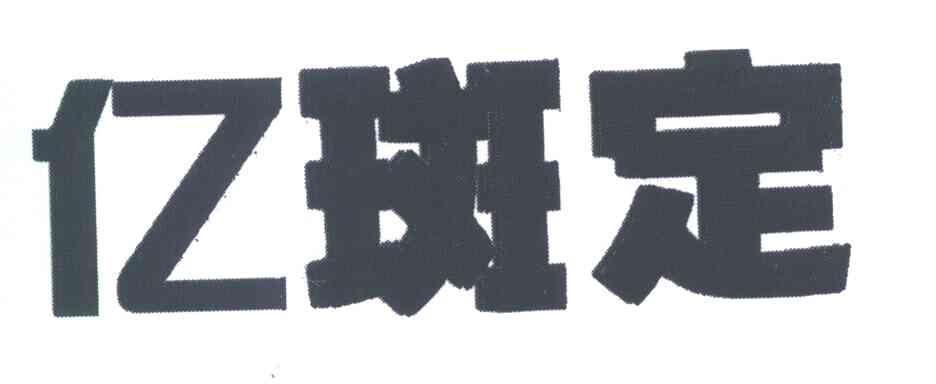 亿斑定