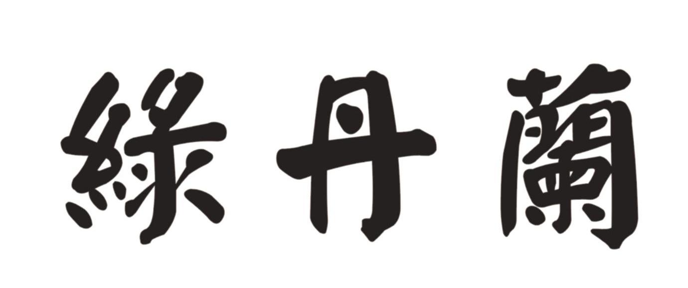 绿丹兰