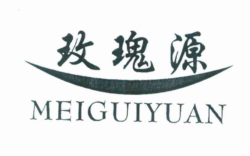 玫瑰源