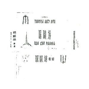 保俶塔