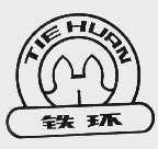 铁环