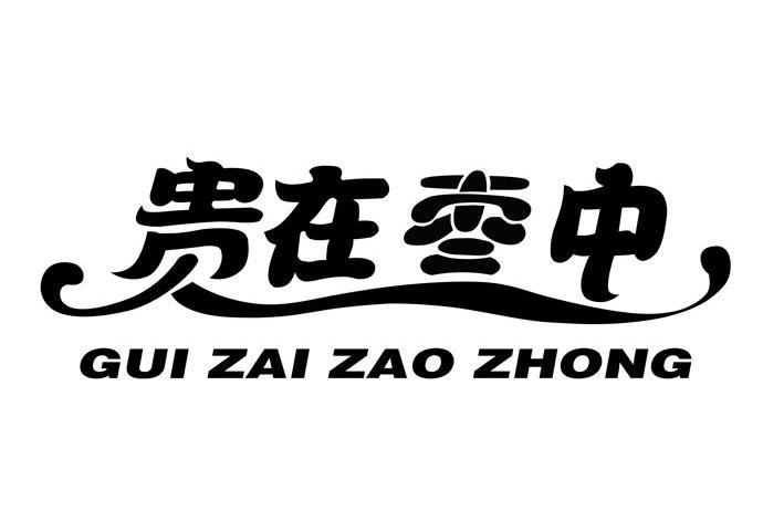 贵在枣中