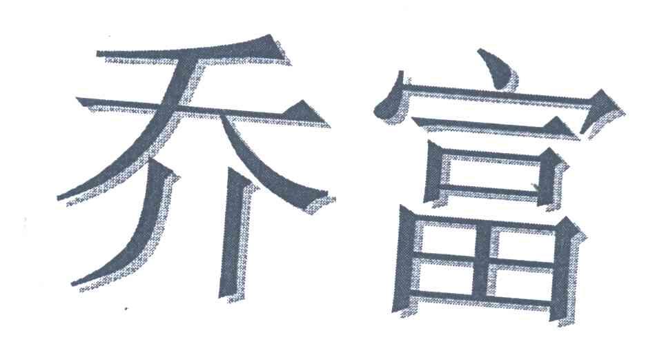 乔富