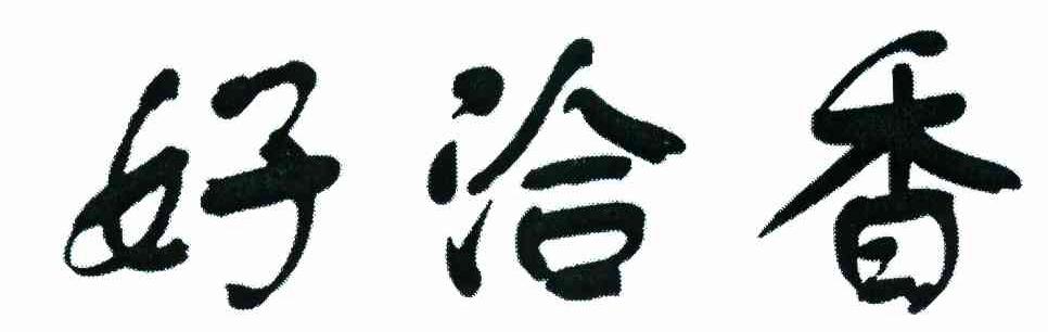 好洽香