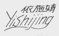 依施婧