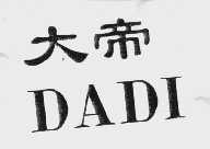 大帝
