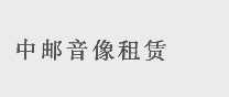 中邮