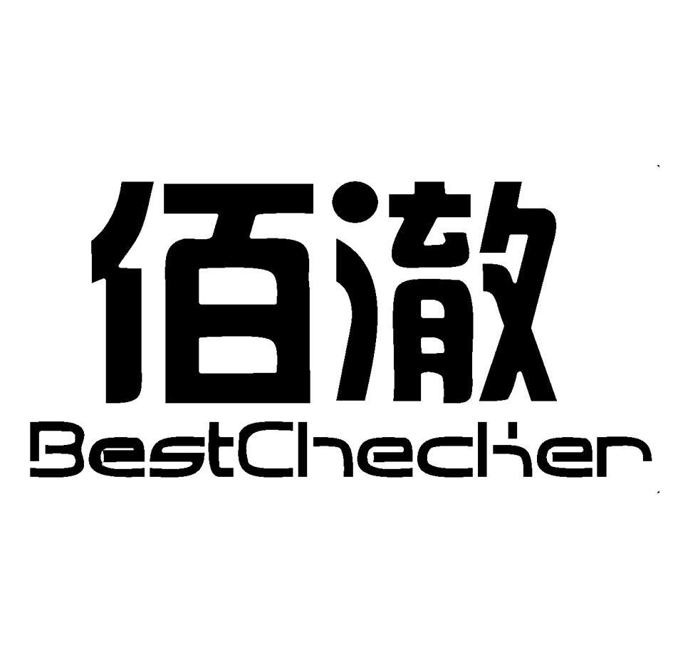 佰澈 BESTCHECKER